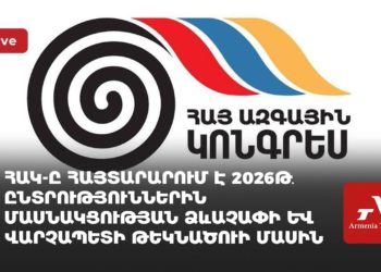 ՀԱԿ-ը հայտարարում է 2026թ․ ընտրություններին մասնակցության ձևաչափի և վարչապետի թեկնածուի մասին (ուղիղ)