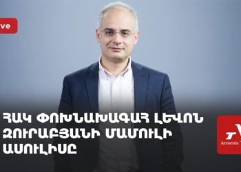 Проходит пресс-конференция зампреда АНК Левона Зурабяна (прямое включение)