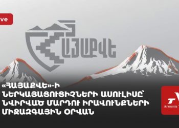 «Հայաքվե»-ի ներկայացուցիչների ասուլիսը՝ նվիրված մարդու իրավունքների միջազգային օրվան