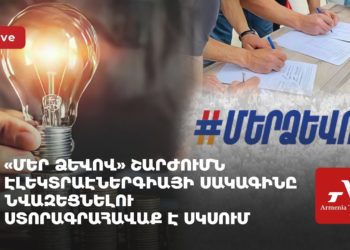«Մեր ձևով» շարժումն էլեկտրաէներգիայի սակագինը նվազեցնելու ստորագրահավաք է սկսում (ուղիղ)