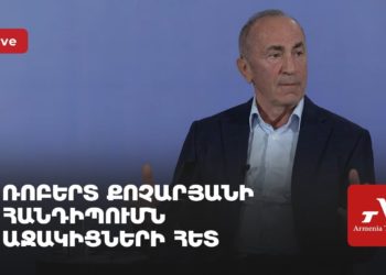 Ռոբերտ Քոչարյանի հանդիպումն աջակիցների հետ (ուղիղ)