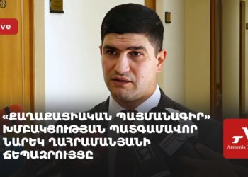 «Քաղաքացիական պայմանագիր» խմբակցության պատգամավոր Նարեկ Ղահրամանյանի ճեպազրույցը (ուղիղ)