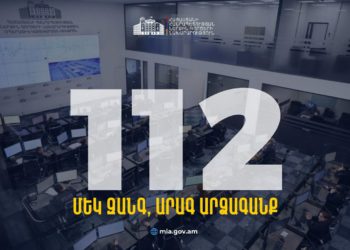 ՀՀ-ում փետրվարի 15-ից կգործարկվի 112 արագ արձագանքման միասնական հեռախոսահամարը