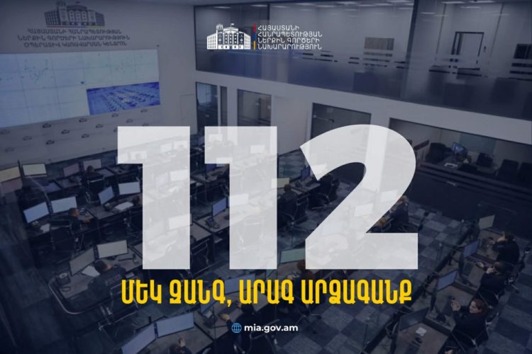 В Армении с 15 февраля заработает единый номер экстренного реагирования 112
