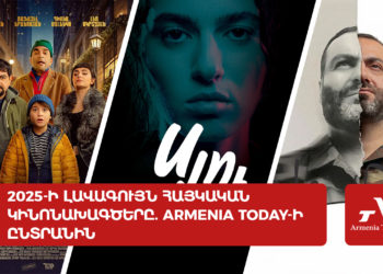 2025-ի լավագույն հայկական կինոնախագծերը․ Armenia Today-ի ընտրանին