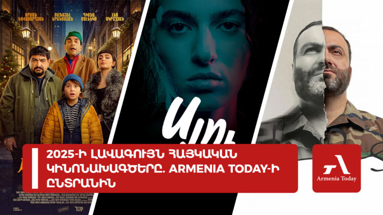 2025-ի լավագույն հայկական կինոնախագծերը․ Armenia Today-ի ընտրանին