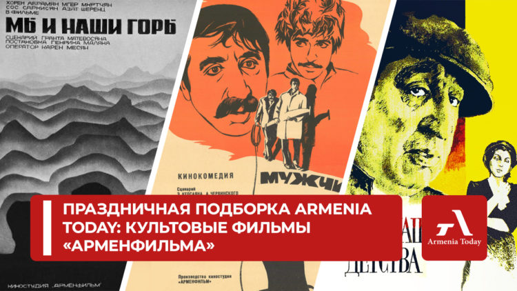 Праздничная подборка Armenia Today: культовые фильмы «Арменфильма»