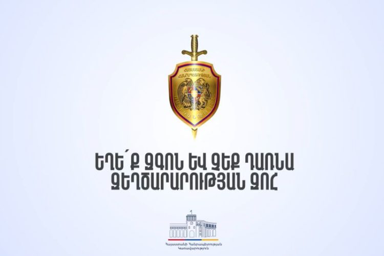 ՆԳՆ-ն նախազգուշացրել է ֆոնդերին դրամական փոխանցումների խարդախ սխեմաների մասին