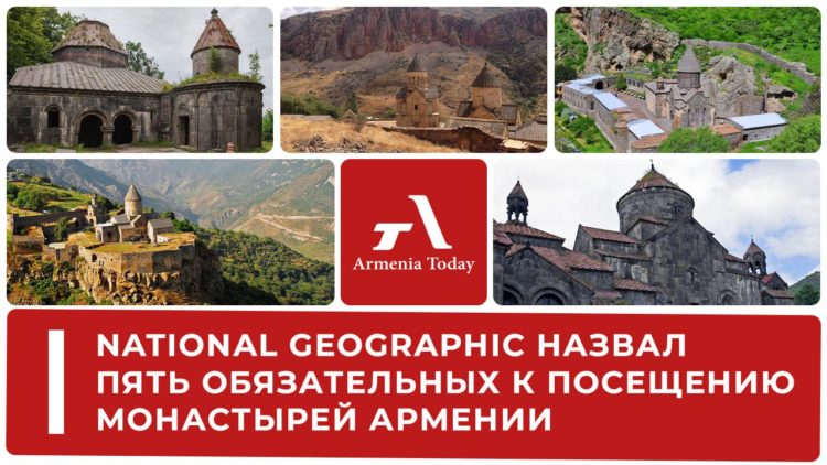 National Geographic назвал пять обязательных к посещению монастырей Армении
