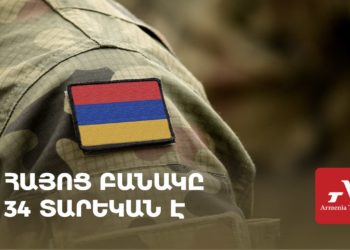 Շնորհավո՛ր տոնդ, հայ զինվոր․ Հայոց բանակը 34 տարեկան է