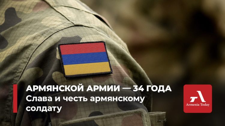 Армянской армии — 34 года: путь становления и вызовы сегодняшнего дня