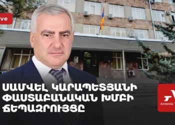 Սամվել Կարապետյանի փաստաբանական խմբի ճեպազրույցը (ուղիղ)