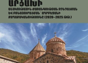 Լույս է տեսել Արցախի մշակութային ժառանգության ոչնչացման մասին ուսումնասիրություն