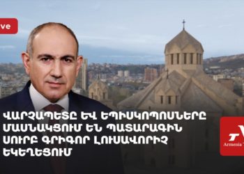 Վարչապետը և եպիսկոպոսները մասնակցում են պատարագին Սուրբ Գրիգոր Լուսավորիչ եկեղեցում (ուղիղ)