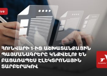 Հունվարի 1-ից աշխատանքային պայմանագրերը կնքվելու են բացառապես էլեկտրոնային տարբերակով (ուղիղ)