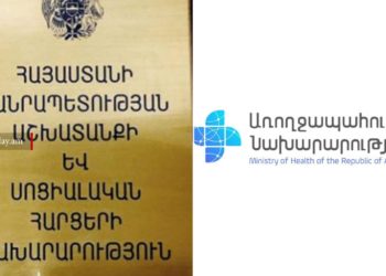 ԶԼՄ-ն հայտնել է Առողջապահության և Աշխատանքի ու սոցիալական հարցերի նախարարությունների հնարավոր միավորման մասին