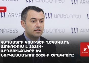 Կադաստրի կոմիտեի ղեկավարն ամփոփում է 2025-ի արդյունքները և ներկայացնում 2026-ի ծրագրերը (ուղիղ)