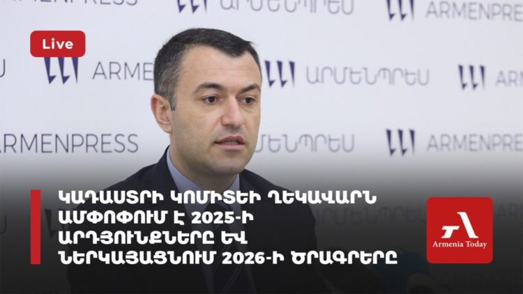Կադաստրի կոմիտեի ղեկավարն ամփոփում է 2025-ի արդյունքները և ներկայացնում 2026-ի ծրագրերը (ուղիղ)