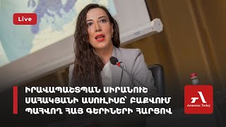 Իրավապաշտպան Սիրանուշ Սահակյանի ասուլիսը՝ Բաքվում պահվող հայ գերիների հարցով (ուղիղ)