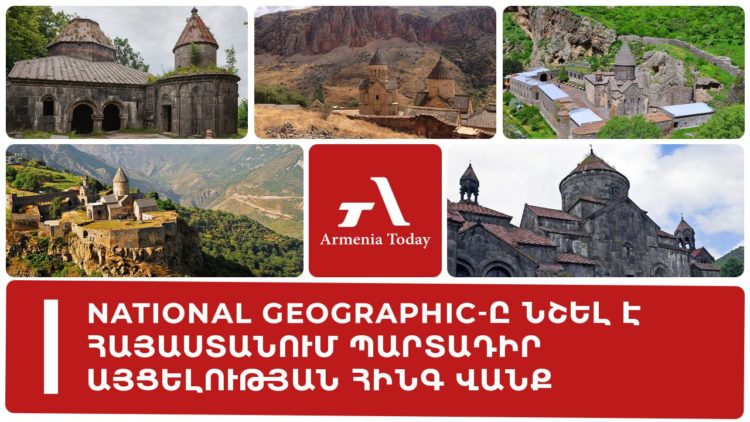 National Geographic-ը նշել է Հայաստանում պարտադիր այցելության հինգ վանք