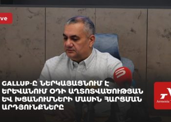 Gallup-ը ներկայացնում է Երևանում օդի աղտոտվածության և խցանումների մասին հարցման արդյունքները (ուղիղ)