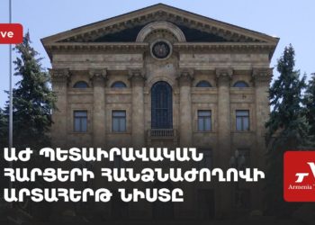 ԱԺ պետաիրավական հարցերի հանձնաժողովի արտահերթ նիստը (ուղիղ)