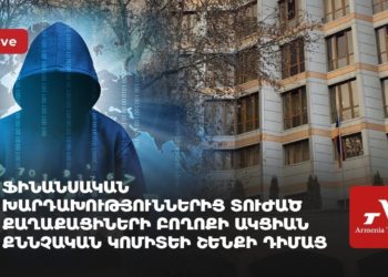 Ակցիա Քննչական կոմիտեի շենքի մոտ՝ ներդրումային խարդախությունների դեմ (ուղիղ)