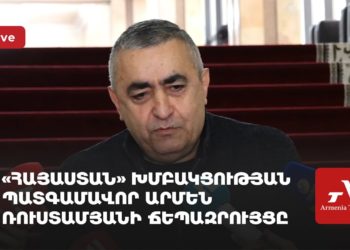 «Հայաստան» խմբակցության պատգամավոր Արմեն Ռուստամյանի ճեպազրույցը (ուղիղ)