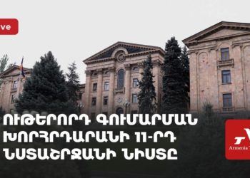 Ութերորդ գումարման խորհրդարանի 11-րդ նստաշրջանի նիստը (ուղիղ)
