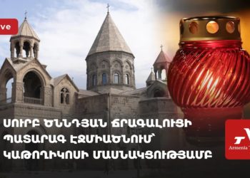 Սուրբծննդյան ճրագալուցի պատարագ Էջմիածնում՝ կաթողիկոսի մասնակցությամբ (ուղիղ)