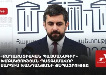 «Քաղաքացիական պայմանագիր» խմբակցության պատգամավոր Սարգիս Խանդանյանի ճեպազրույցը (ուղիղ)