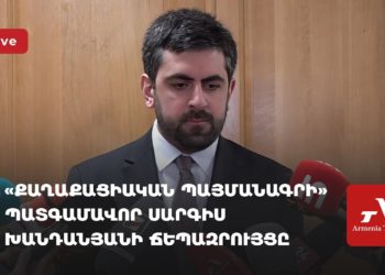 «Քաղաքացիական պայմանագրի» պատգամավոր Սարգիս Խանդանյանի ճեպազրույցը (ուղիղ)