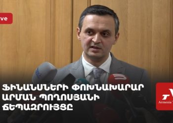 Ֆինանսների փոխնախարար Արման Պողոսյանի ճեպազրույցը (ուղիղ)