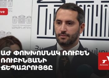 ԱԺ փոխխոսնակ Ռուբեն Ռուբինյանի ճեպազրույցը (ուղիղ)
