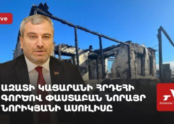 Ազատի կացարանի հրդեհի գործով փաստաբան Նորայր Նորիկյանի ասուլիսը (ուղիղ)