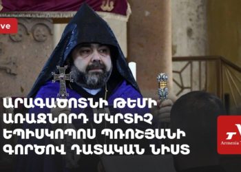Արագածոտնի թեմի առաջնորդ Մկրտիչ եպիսկոպոսի գործով դատական նիստ (ուղիղ)