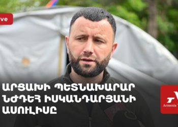Արցախի պետնախարար Նժդեհ Իսկանդարյանի ասուլիսը (ուղիղ)