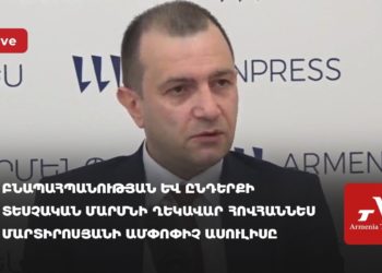 Բնապահպանության և ընդերքի տեսչական մարմնի ղեկավար Հովհաննես Մարտիրոսյանի ամփոփիչ ասուլիսը (ուղիղ)