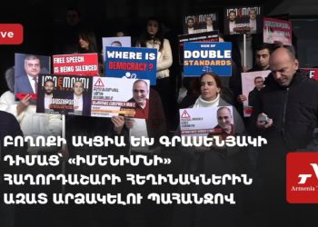 Բողոքի ակցիա ԵԽ գրասենյակի դիմաց՝ «Իմենիմնի» հաղորդաշարի հեղինակներին ազատ արձակելու պահանջով (ուղիղ)