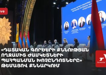 «Դատական գործերի քննության ողջամիտ ժամկետների պահպանման խոչընդոտները» թեմայով քննարկում (ուղիղ)
