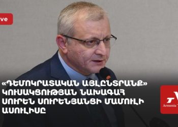 «Դեմոկրատական այլընտրանք» կուսակցության նախագահ Սուրեն Սուրենյանցի մամուլի ասուլիսը (ուղիղ)
