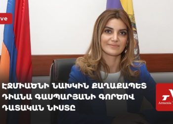 Էջմիածնի նախկին քաղաքապետ Դիանա Գասպարյանի գործով դատական նիստը (ուղիղ)