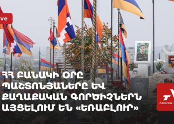 ՀՀ բանակի օրը պաշտոնյաները և քաղաքական գործիչներն այցելում են «Եռաբլուր» (ուղիղ)