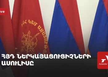 ՀՅԴ ներկայացուցիչների ասուլիսը (ուղիղ)