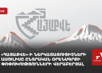 Проходит пресс-конференция представителей «Айакве» по поправкам к Избирательному кодексу (прямое включение)