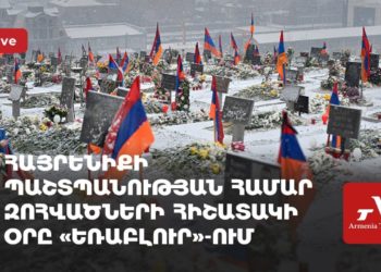 Հայրենիքի պաշտպանության համար զոհվածների հիշատակի օրը «Եռաբլուր»-ում (ուղիղ)