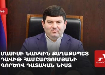 Проходит судебное заседание по делу арестованного экс-мэра Масиса Давида Амбарцумяна (прямое включение)