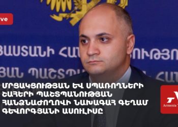 Մրցակցության և սպառողների շահերի պաշտպանության հանձնաժողովի նախագահ Գեղամ Գևորգյանի ասուլիսը (ուղիղ)