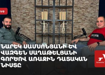 Նարեկ Սամսոնյանի և Վազգեն Սաղաթելյանի գործով առաջին դատական նիստը (ուղիղ)