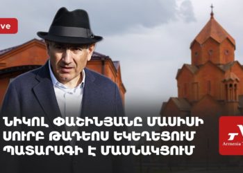 Նիկոլ Փաշինյանը Մասիսի Սուրբ Թադեոս եկեղեցում պատարագի է մասնակցում (ուղիղ)